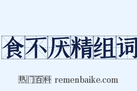 食不厌精组词是什么意思的图片